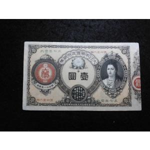 1119/改造紙幣１円（神功皇后１円） 　第四貮六号