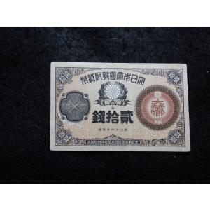 1121/改造紙幣２０銭（大蔵卿２０銭）　