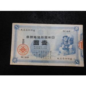 1125/旧兌換銀行券１円（大黒１円）　10組