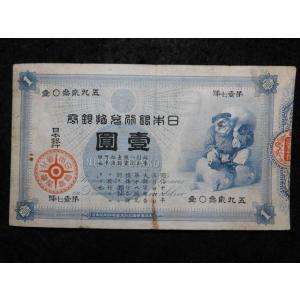 1125/旧兌換銀行券１円（大黒１円）　17組
