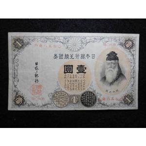 1129/改造兌換銀行券１円（漢数字１円）　90組