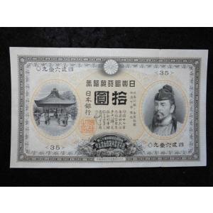 11-48（紙13）兌換券甲号1000円 日本武尊1000円 日本貨幣商協同組合