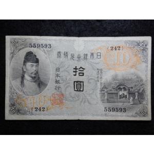 1135/大正兌換銀行券10円（左和気10円）　242組