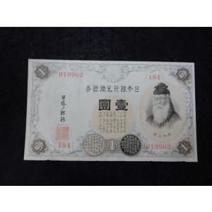 1137/大正兌換銀行券１円（アラビア数字１円）　184組