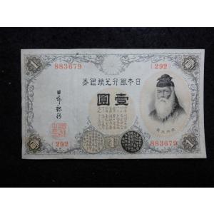 大正兌換券1円 アラビア数字1円 200番代(武内宿禰) PCGS UNC64 アラビア数字1円札 組番号290 極美 – 野崎コイン