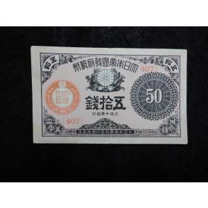 1138/大正小額紙幣５０銭（大正政府紙幣）・大正10年　
