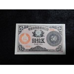 1138/大正小額紙幣５０銭（大正政府紙幣）・大正９年　