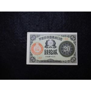 1139/大正小額紙幣２０銭（大正政府紙幣）・大正７年　33組