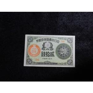 1139/大正小額紙幣２０銭（大正政府紙幣）・大正8年　54組