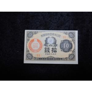 1140/大正少額紙幣１０銭（大正政府紙幣）・大正7年