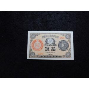 1140/大正少額紙幣１０銭（大正政府紙幣）・大正8年