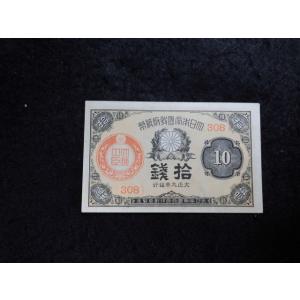 1140/大正少額紙幣１０銭（大正政府紙幣）・大正9年　