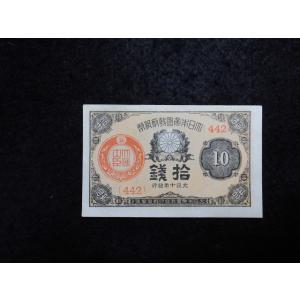 1140/大正少額紙幣１０銭（大正政府紙幣）・大正10年　