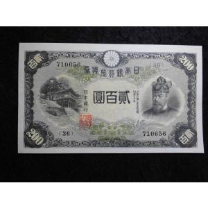 1149/改正兌換券200円（藤原200円）36組未使用