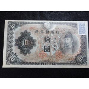 1155/改正不換紙幣10円（3次10円)証紙付　491組 エラー刷　色ずれ