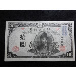 1159b/再改正不換紙幣10円（4次10円）後期　80組証紙付き 　
