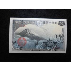 1160/政府紙幣50銭（富士桜50銭）昭和13年 　