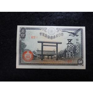 1161a/政府紙幣50銭（靖国50銭）昭和17年特年