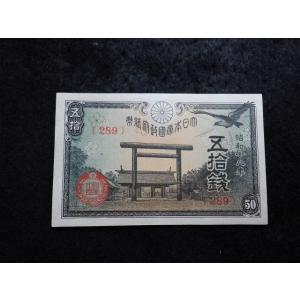 1161b/政府紙幣50銭（靖国50銭）昭和18年未使用289組