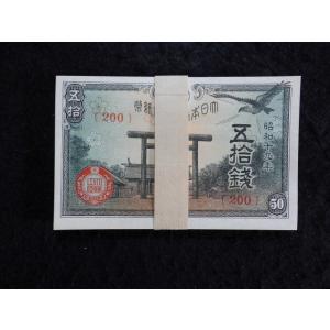 1161c/政府紙幣50銭（靖国50銭）昭和19年中特年100枚束 200組
