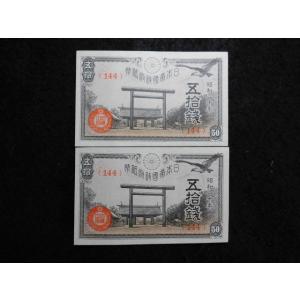 1161d/政府紙幣50銭（靖国50銭）昭和20年未使用2枚144組