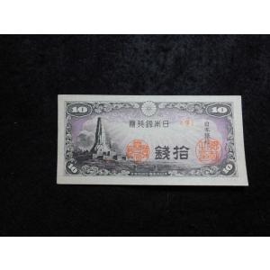 1162/日本銀行券10銭（八紘一宇10銭）昭和19年　9組未使用