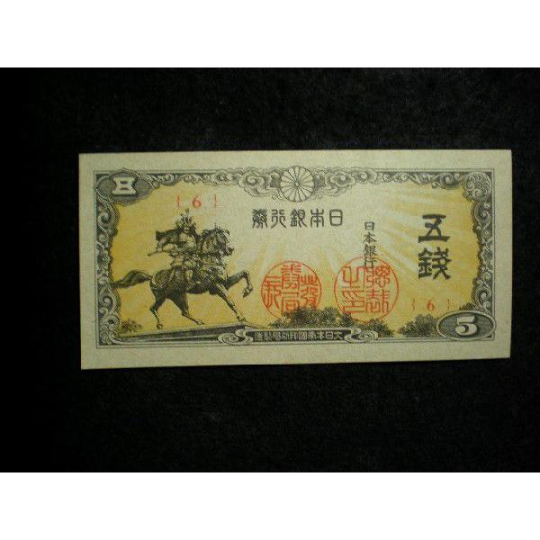 1163b/日本銀行券5銭（楠公5銭）昭和19年6組未使用