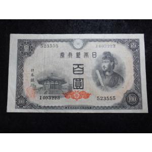 1164g/日本銀行券Ａ号100円（4次100円）　23富士