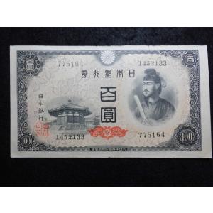 1164j/日本銀行券Ａ号100円（4次100円）　33大阪　　