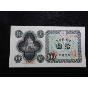 1165a/日本銀行券Ａ号10円（議事堂10円）  12滝野川