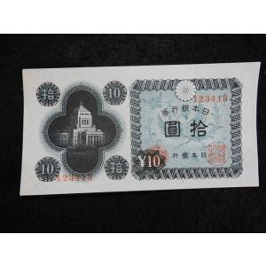 1165b/日本銀行券Ａ号10円（議事堂10円）  13板橋