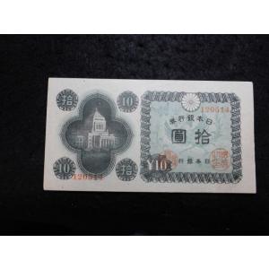 1165c/日本銀行券Ａ号10円（議事堂10円）  14市ヶ谷