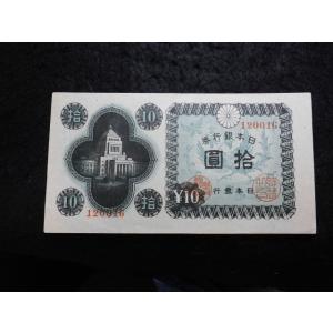 1165e/日本銀行券Ａ号10円（議事堂10円）  16王子