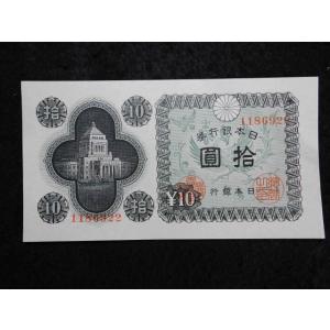 1165f/日本銀行券Ａ号10円（議事堂10円）  22酒匂