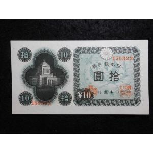 1165g/日本銀行券Ａ号10円（議事堂10円）  23富士