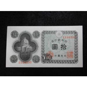 1165i/日本銀行券Ａ号10円（議事堂10円）  32静岡