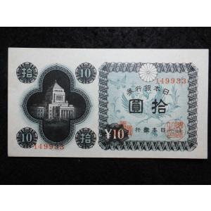 1165j/日本銀行券Ａ号10円（議事堂10円）  33大阪
