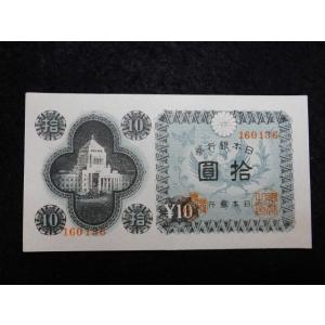 1165ｌ/日本銀行券Ａ号10円（議事堂10円）  36武生