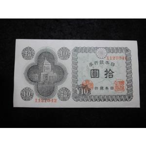 1165m/日本銀行券Ａ号10円（議事堂10円）  42彦根　　｜ryokuchi-coin