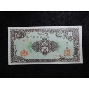 1166/日本銀行券Ａ号5円（彩紋5円）12滝野川