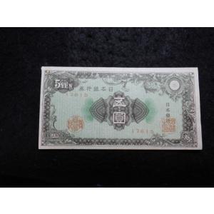1166/日本銀行券Ａ号5円（彩紋5円）15小石川