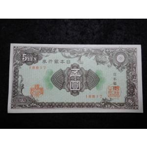 1166/日本銀行券Ａ号5円（彩紋5円）17芝