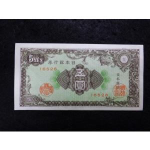 1166/日本銀行券Ａ号5円（彩紋5円）26小田原