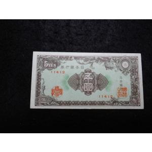 1166/日本銀行券Ａ号5円（彩紋5円）12滝野川