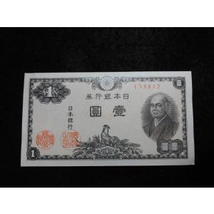 1167a/日本銀行券Ａ号1円（二宮1円）　12滝野川/未使用