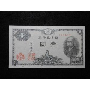 1167d/日本銀行券Ａ号1円（二宮1円）　15小石川