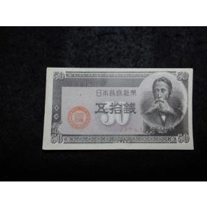 1168e/政府紙幣Ｂ号50銭（板垣50銭）17芝