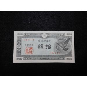 1169b/日本銀行券Ａ号10銭（ハト10銭）　13板橋