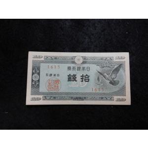 1169c/日本銀行券Ａ号10銭（ハト10銭）　15小石川