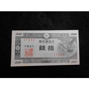 1169g/日本銀行券Ａ号10銭（ハト10銭）　33大阪